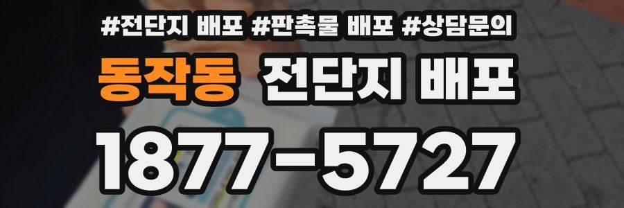 동작동 전단지 배포