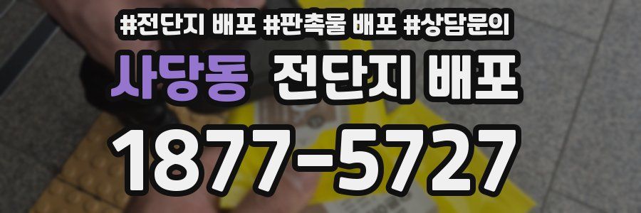 사당동 전단지 배포