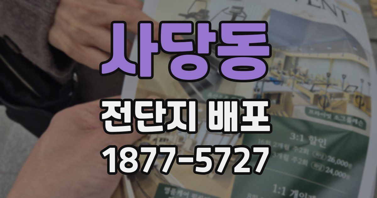 사당동 전단지 배포