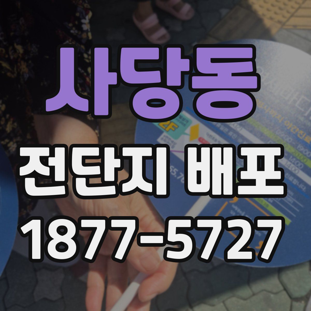 사당동 전단지 배포