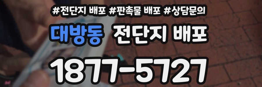 대방동 전단지 배포