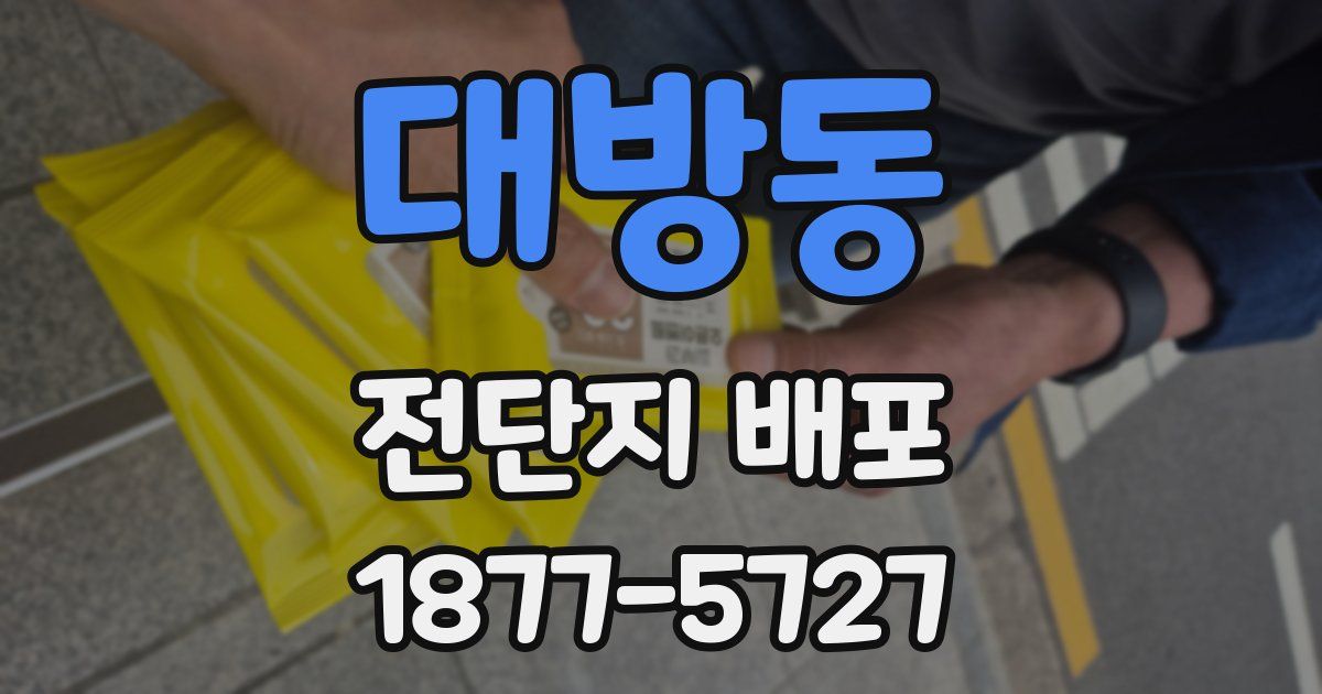 대방동 전단지 배포