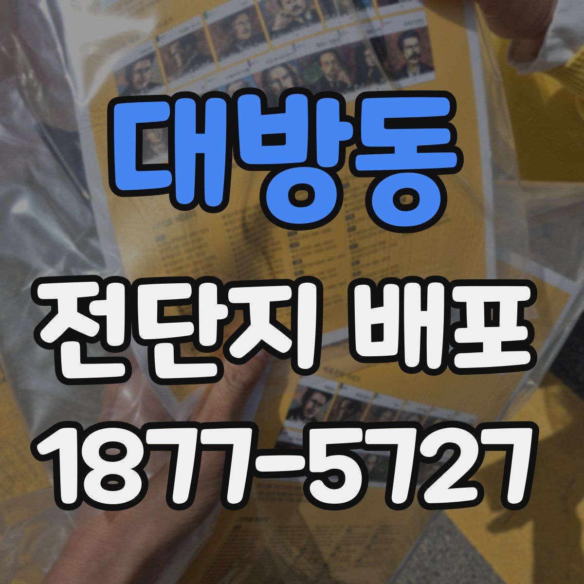 대방동 전단지 배포