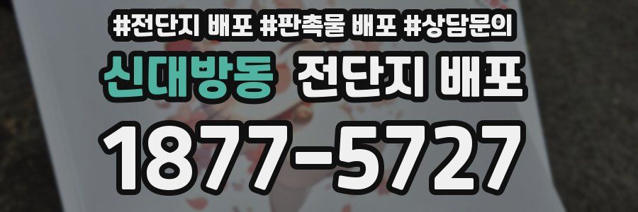 신대방동 전단지 배포