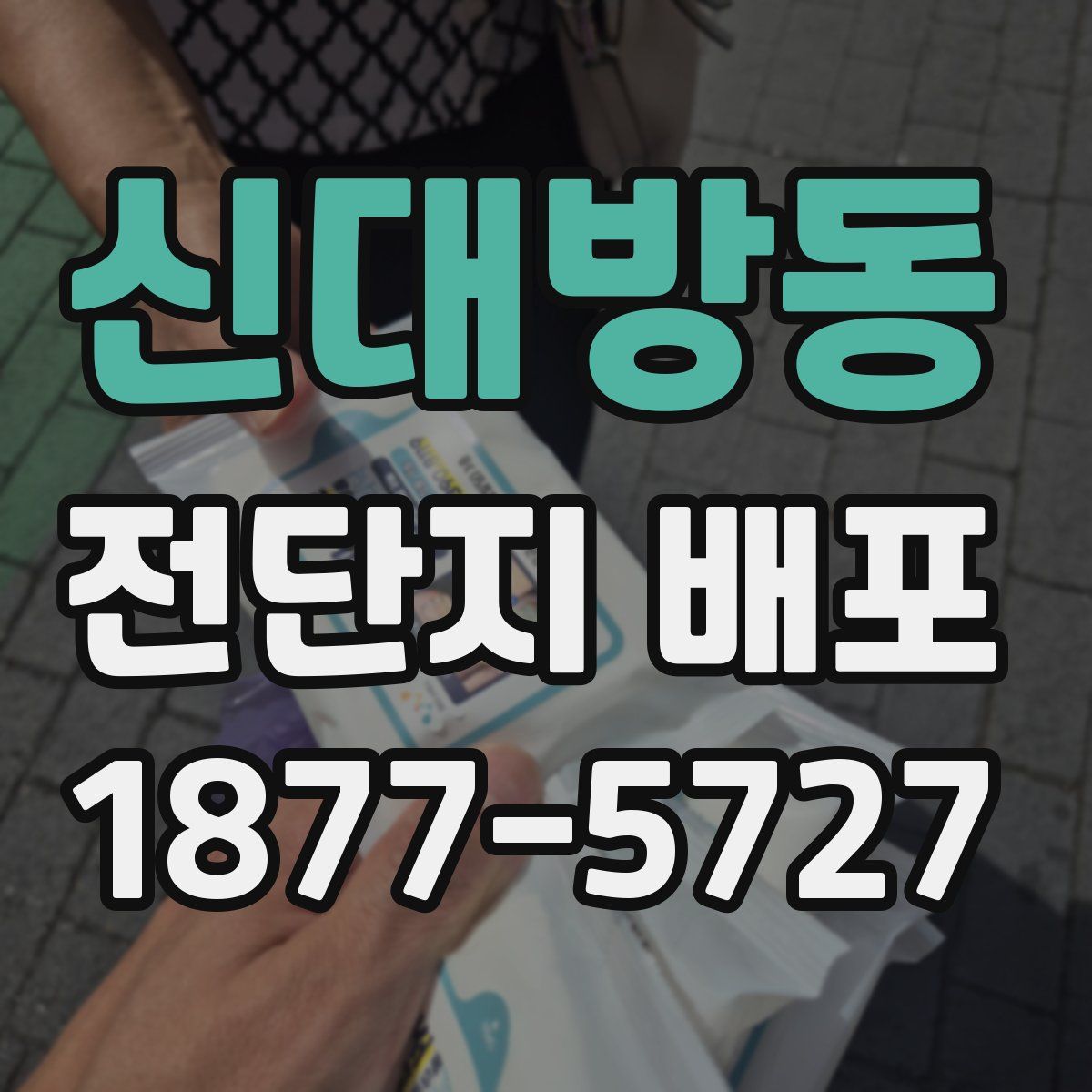 신대방동 전단지 배포