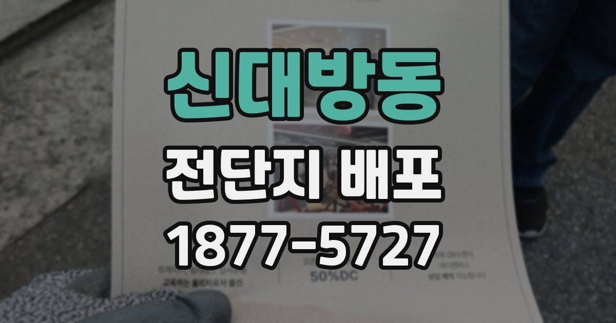 신대방동 전단지 배포