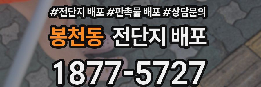 봉천동 전단지 배포