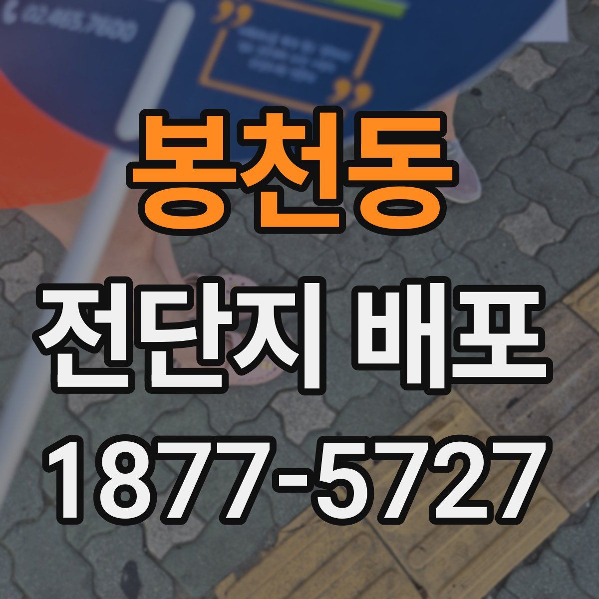 봉천동 전단지 배포