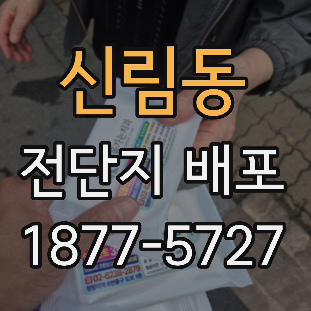 신림동 전단지 배포