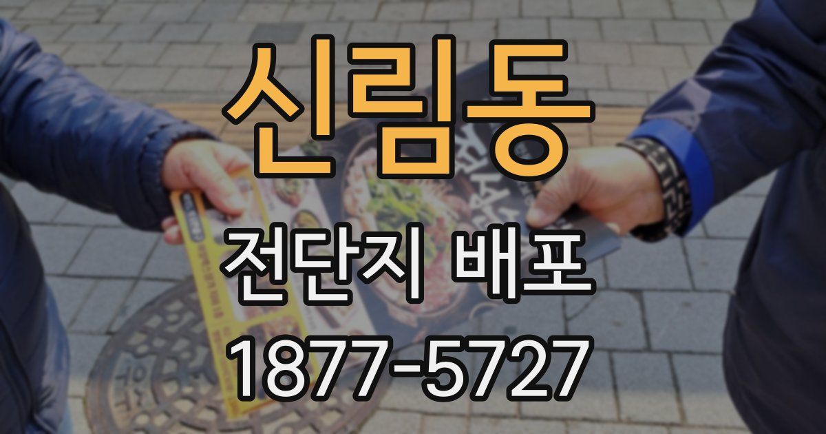 신림동 전단지 배포