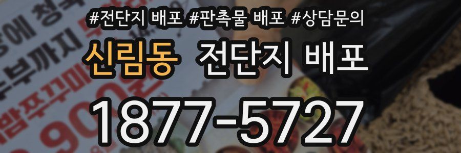신림동 전단지 배포
