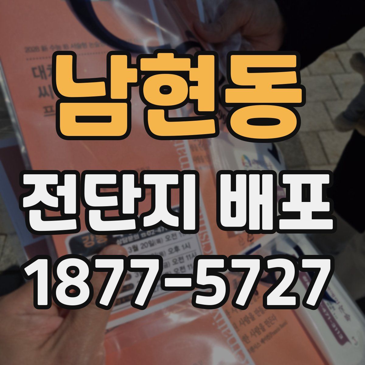 남현동 전단지 배포