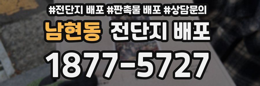 남현동 전단지 배포