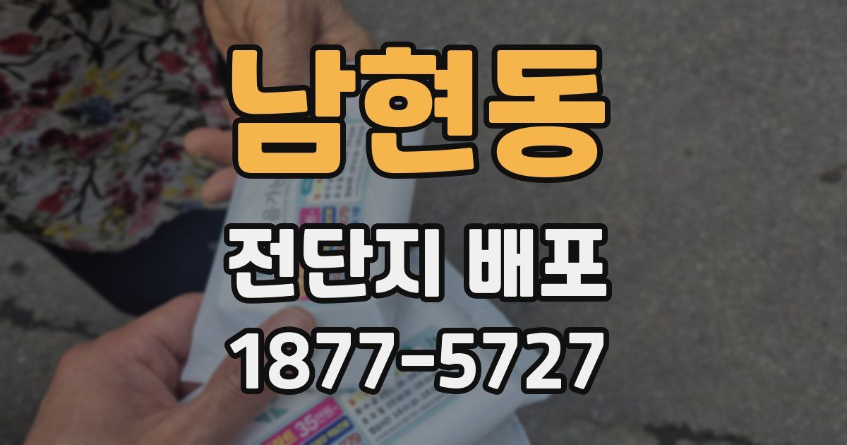 남현동 전단지 배포
