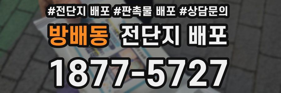 방배동 전단지 배포