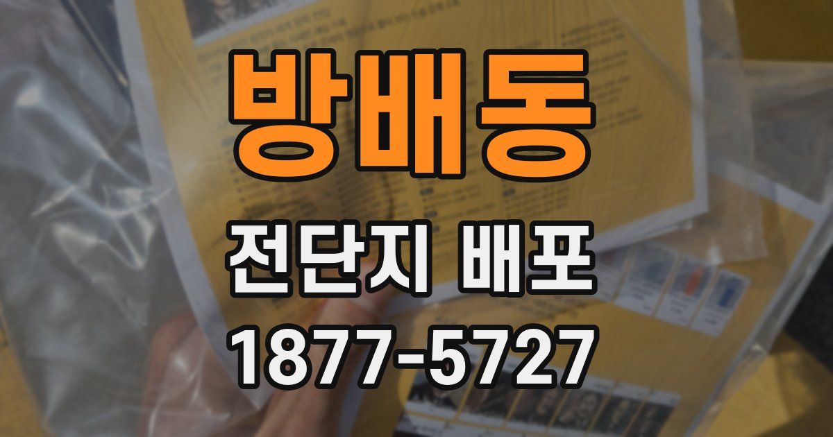 방배동 전단지 배포