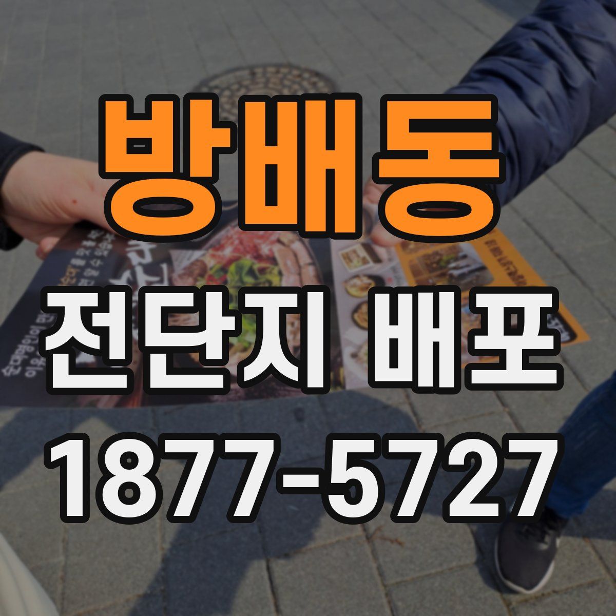 방배동 전단지 배포