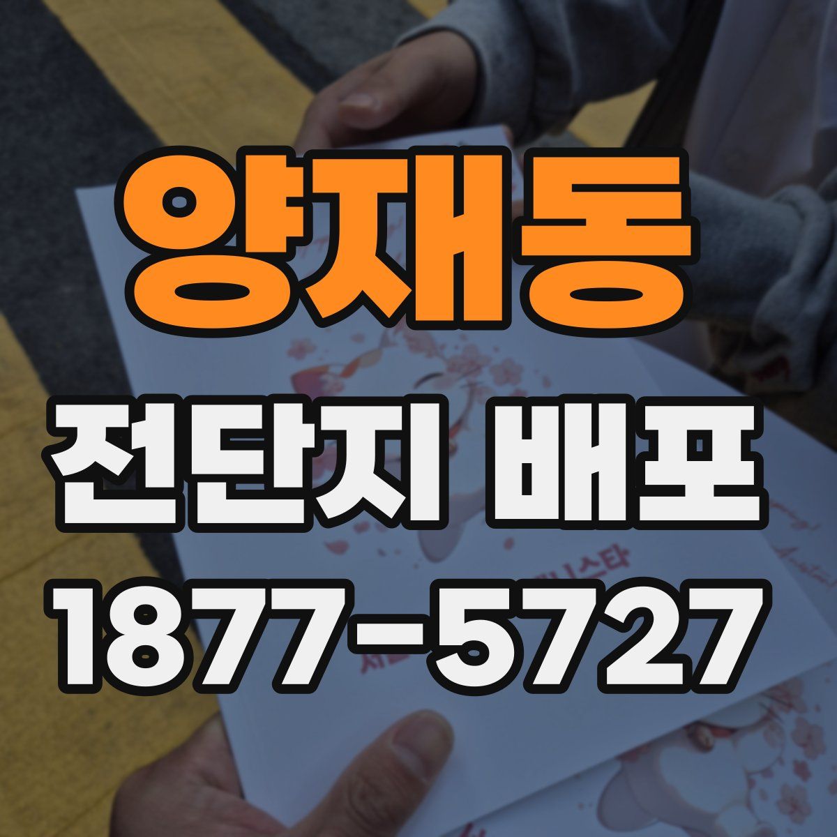 양재동 전단지 배포