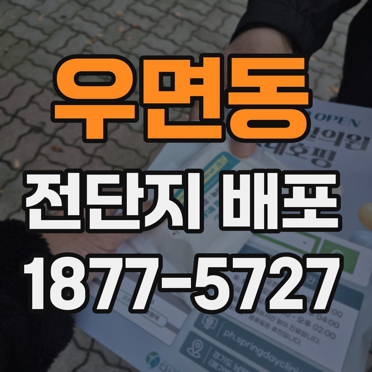 우면동 전단지 배포