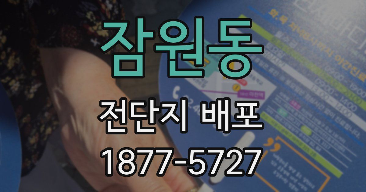 잠원동 전단지 배포