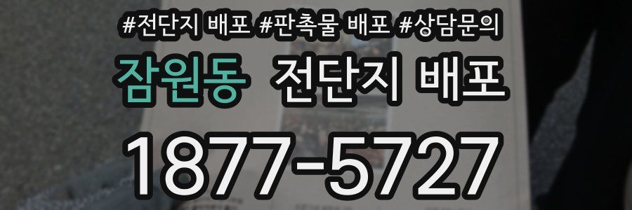 잠원동 전단지 배포