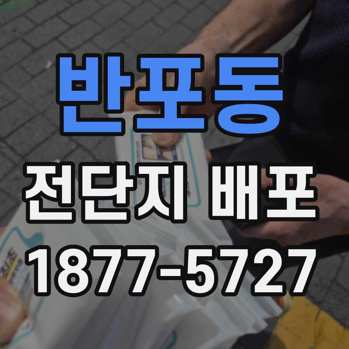 반포동 전단지 배포