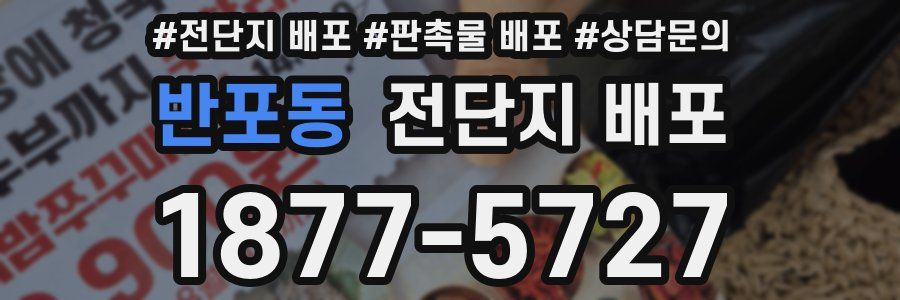 반포동 전단지 배포