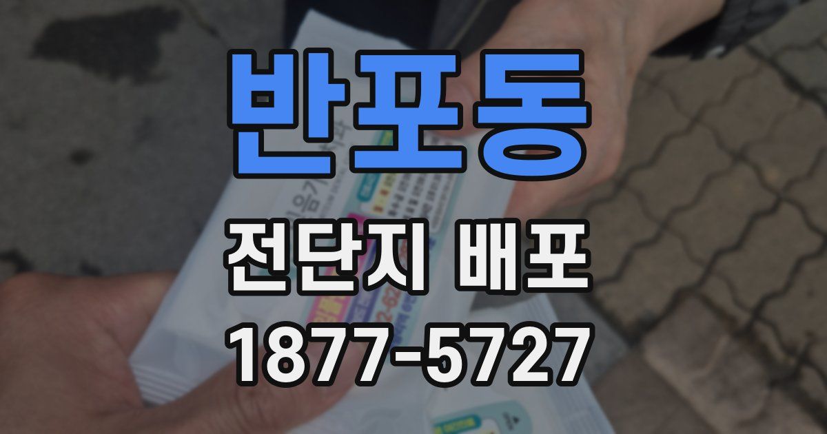 반포동 전단지 배포