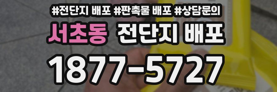 서초동 전단지 배포