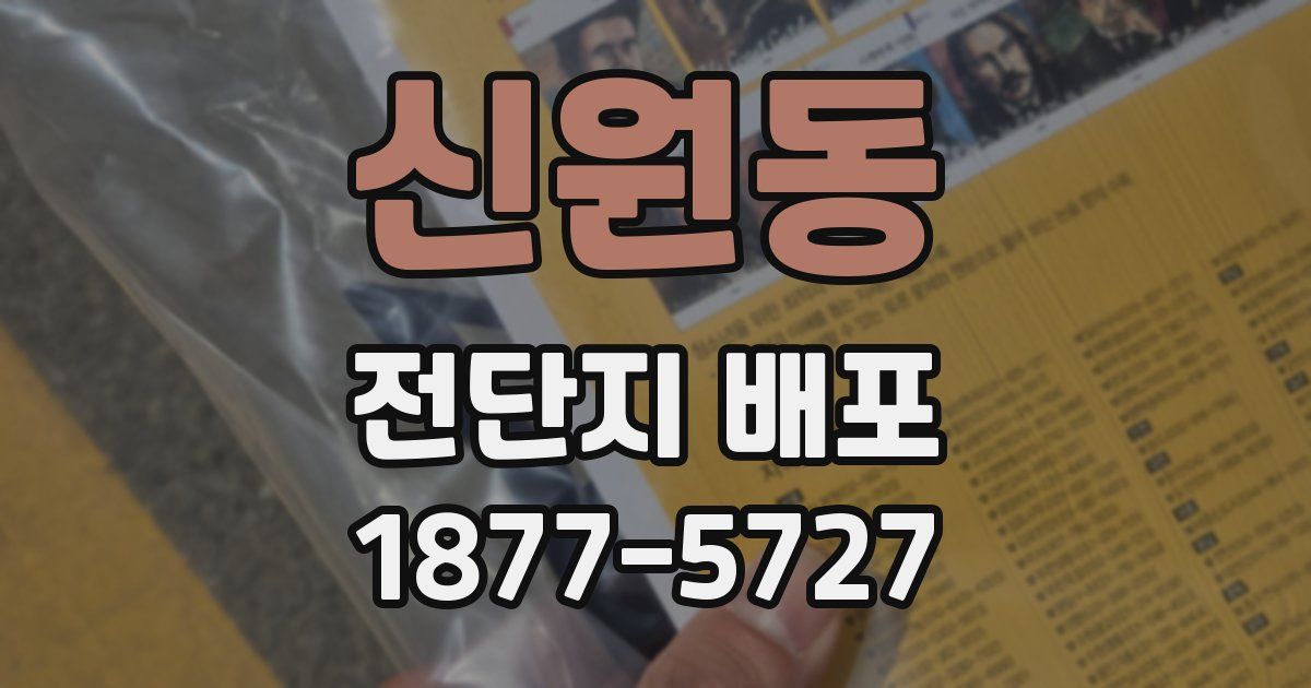 신원동 전단지 배포