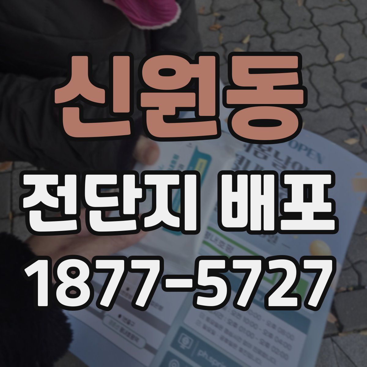 신원동 전단지 배포
