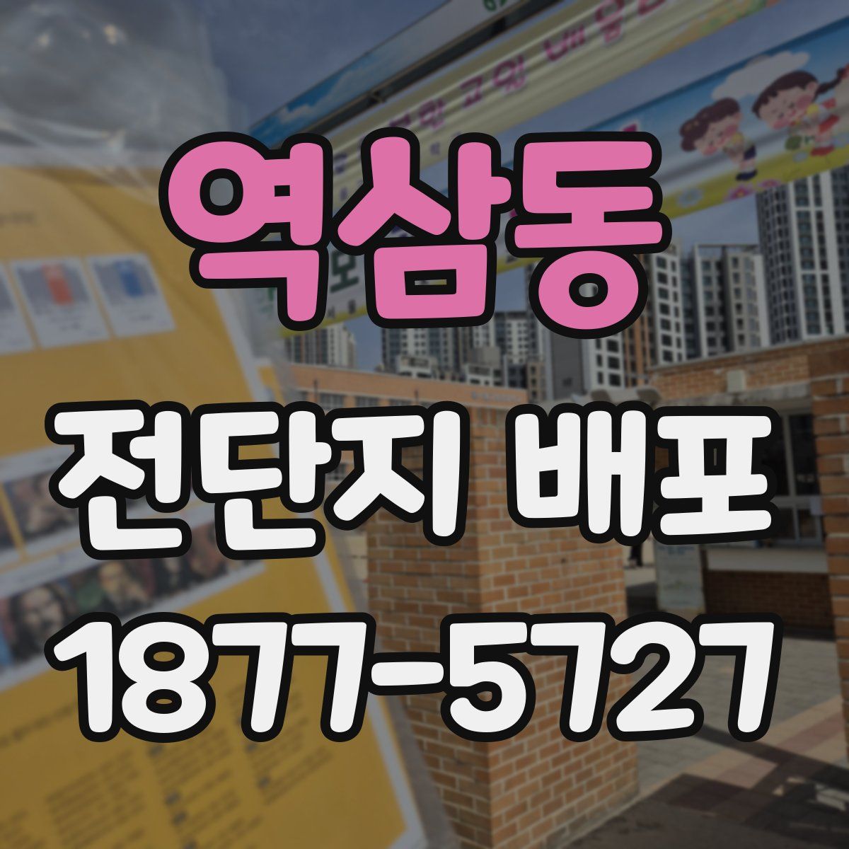 역삼동 전단지 배포