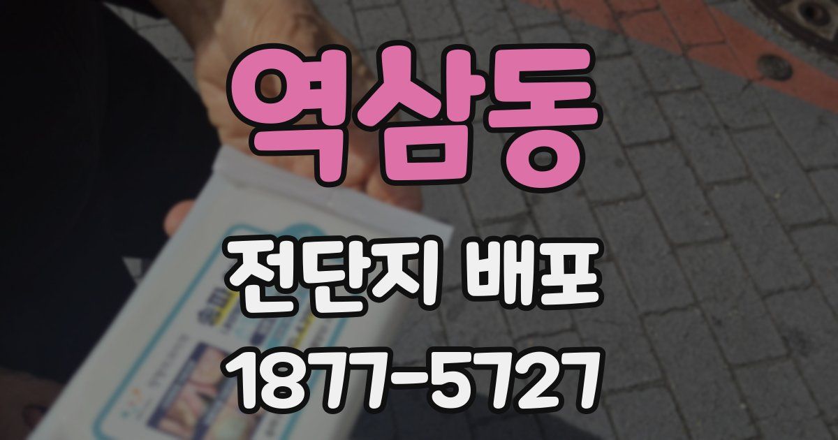역삼동 전단지 배포