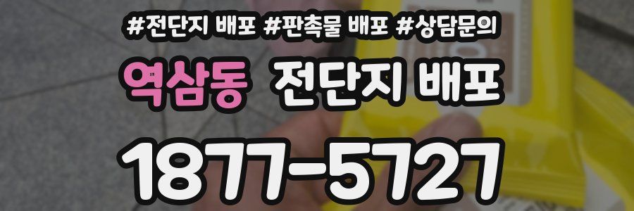 역삼동 전단지 배포