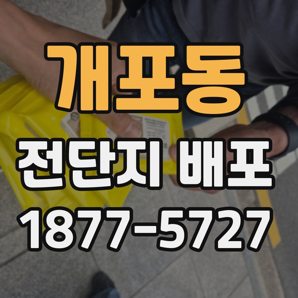 개포동 전단지 배포