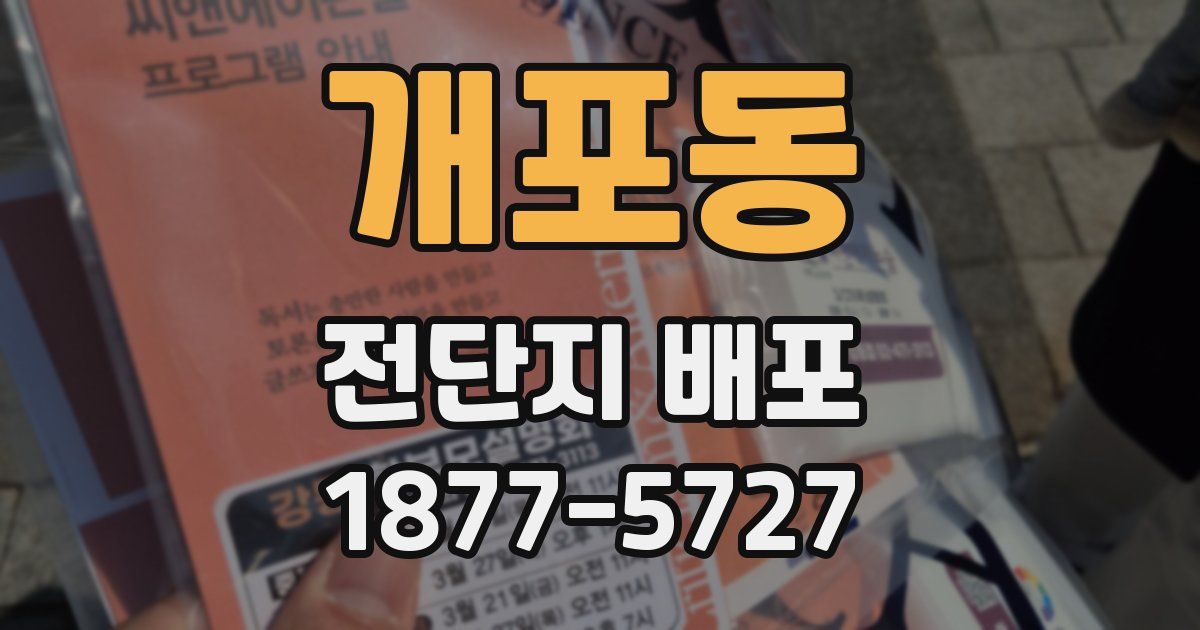 개포동 전단지 배포