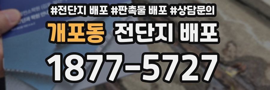 개포동 전단지 배포