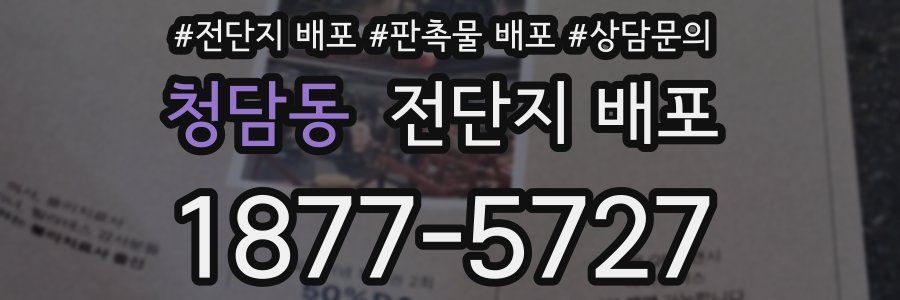 청담동 전단지 배포