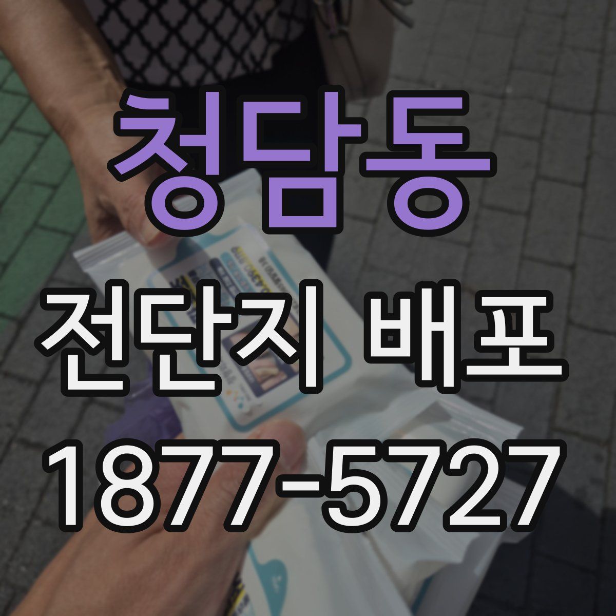 청담동 전단지 배포