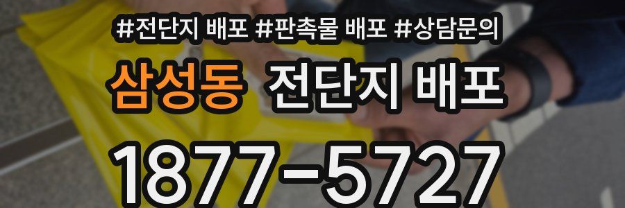 삼성동 전단지 배포