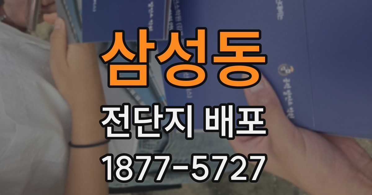 삼성동 전단지 배포