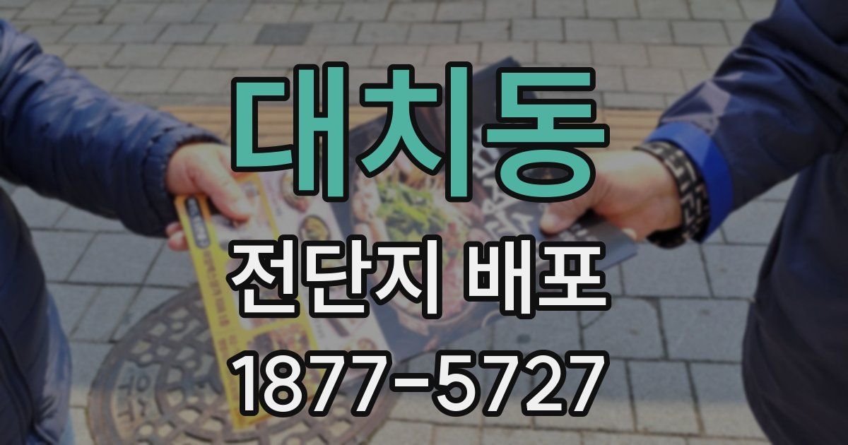 대치동 전단지 배포