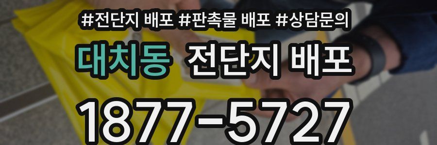 대치동 전단지 배포