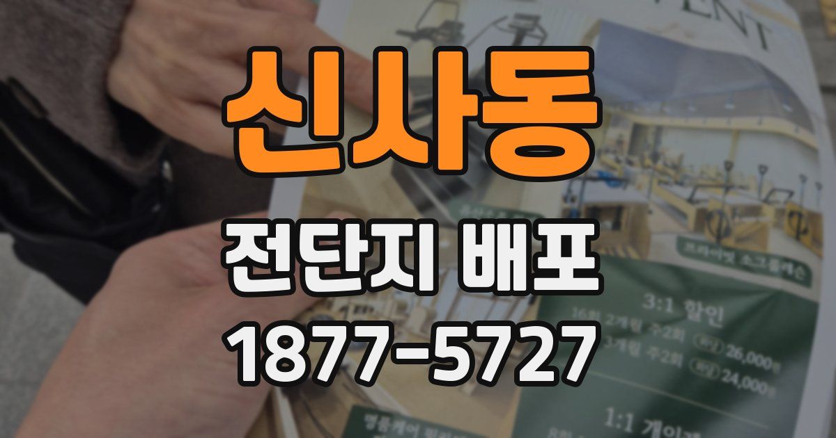 신사동 전단지 배포