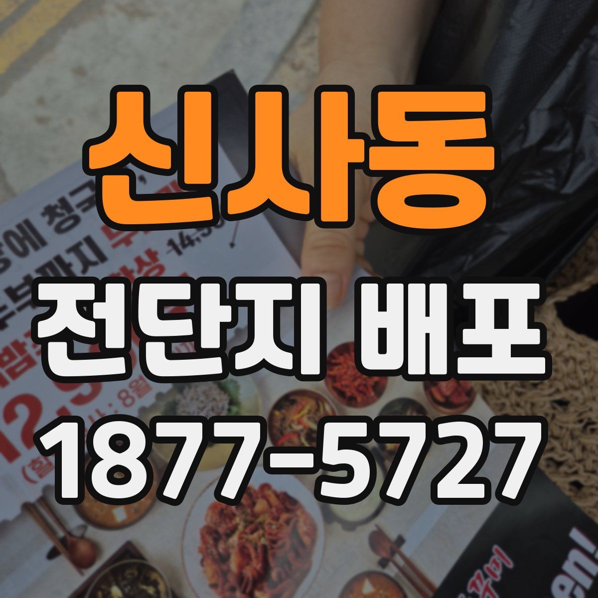 신사동 전단지 배포