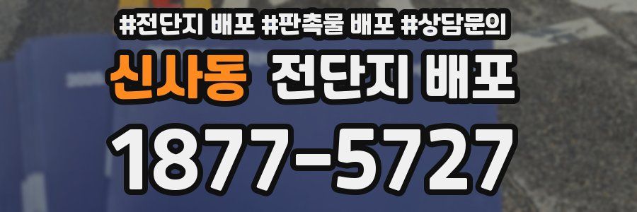 신사동 전단지 배포