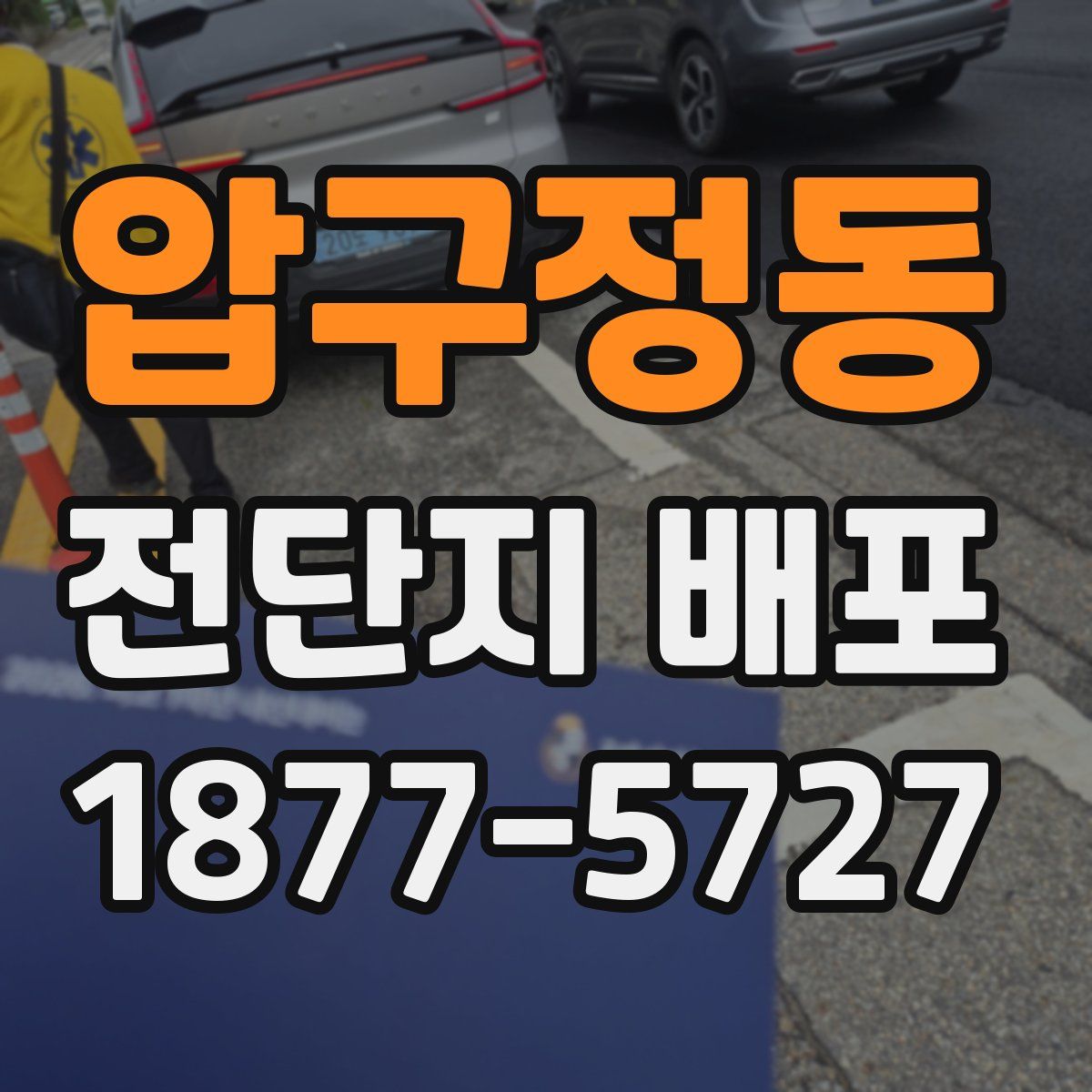 압구정동 전단지 배포