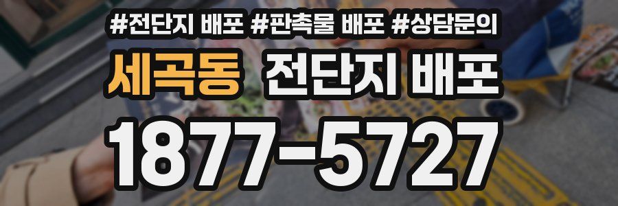 세곡동 전단지 배포