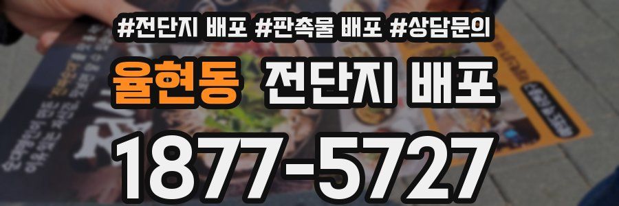 율현동 전단지 배포
