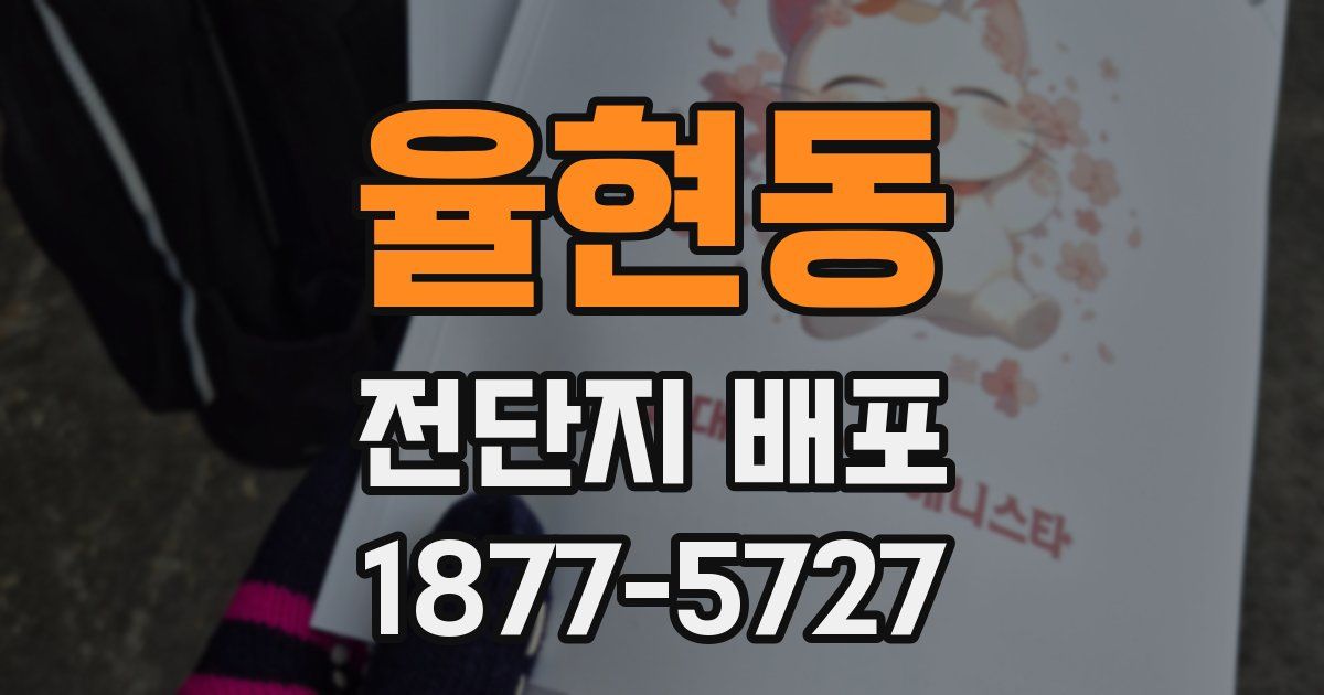 율현동 전단지 배포